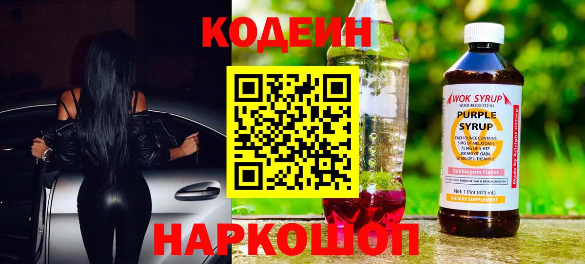 Codein напиток Lean (лин) Верхний Уфалей